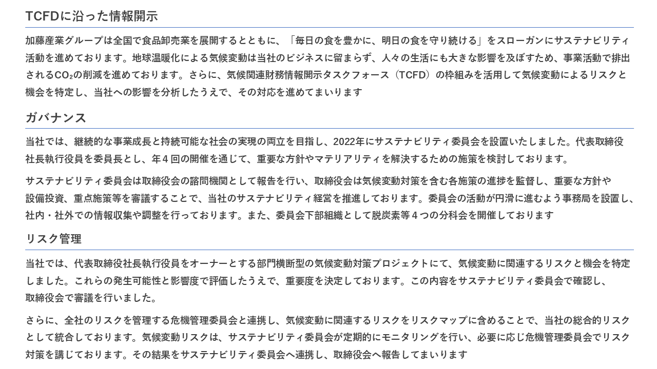 TCFDに沿った情報開示